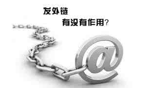 合肥網(wǎng)站優(yōu)化中高質(zhì)量外鏈會(huì )對網(wǎng)站產(chǎn)生意想不到的效果！