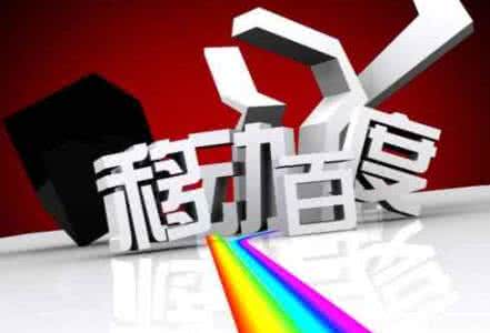 移動(dòng)端網(wǎng)站優(yōu)化需要注意的8點(diǎn)，助你成功！