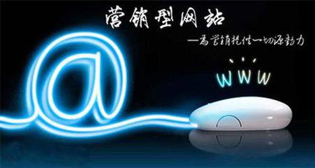 瘋狗科技：營(yíng)銷(xiāo)型網(wǎng)站建設有哪些特色~！