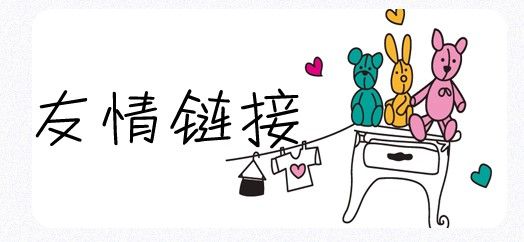 SEO工作中友情鏈接的交換需要注意哪些問(wèn)題？