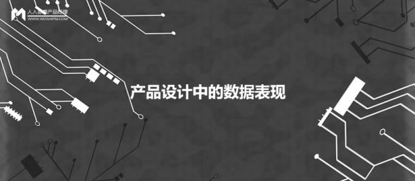 產(chǎn)品設計中，如何優(yōu)雅地呈現數據的展現形式？