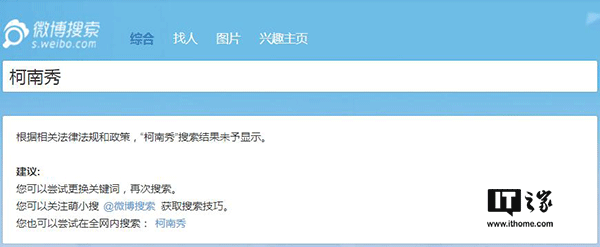 IT之家7月13日消息，近日嗶哩嗶哩動(dòng)畫(huà)（簡(jiǎn)稱(chēng)B站）平臺上大量海外電視劇、電影資源被下架刪除，Acfun（簡(jiǎn)稱(chēng)A站）更是影視區直接消失，對此B站官方不予置評，客服也只是表示“可能是由于版權問(wèn)題”，然而不止A站和B站，貌似微博也對海外綜藝節目進(jìn)行了封殺。 有網(wǎng)友發(fā)現，微博上的海外綜藝節目視頻貌似都已經(jīng)被清理，一些相關(guān)的賬號也已經(jīng)被關(guān)停。IT之家嘗試在微博上搜索一些海外綜藝節目時(shí)，會(huì )顯示“根據相關(guān)法律法規和政策，搜索結果未予顯示”的提示。 微博方面目前尚未就此進(jìn)行回應。