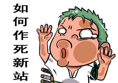 新站上線(xiàn)前需要做好哪些優(yōu)化工作？