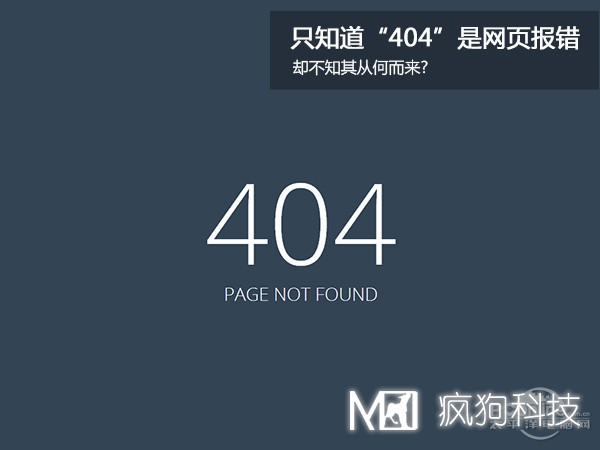 網(wǎng)站404，可你知道為啥是404嗎？